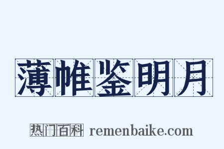薄帷鉴明月是什么意思的图片